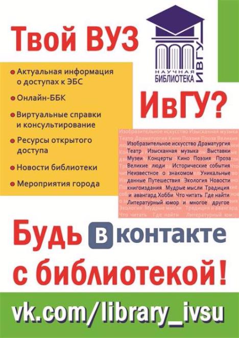 Будьте ВКонтакте с библиотекой!