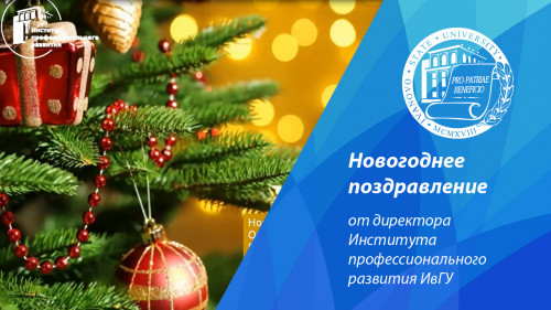 Новогоднее поздравление от директора Института профессионального развития ИвГУ