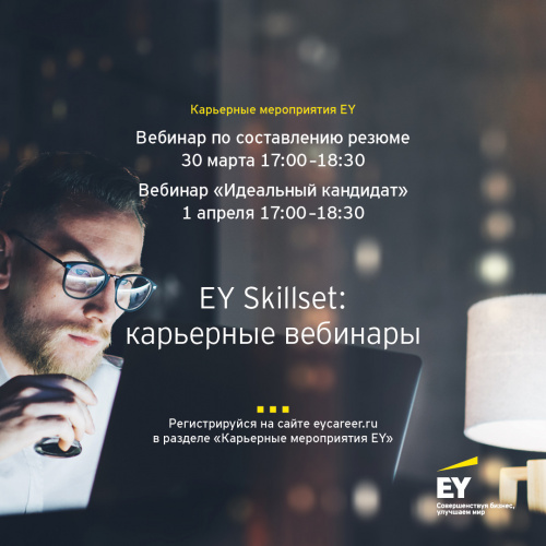 Вебинары в рамках проекта EY Skillset