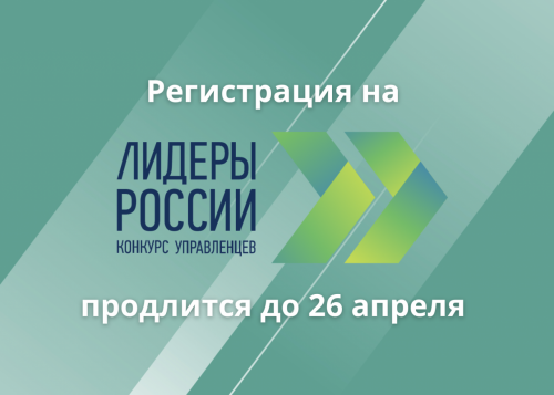 Начался отбор участников трека «Наука» конкурса для руководителей нового поколения «Лидеры России»