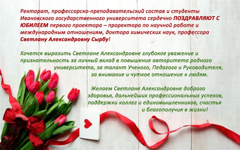 Поздравляем Светлану Александровну Сырбу с юбилеем!