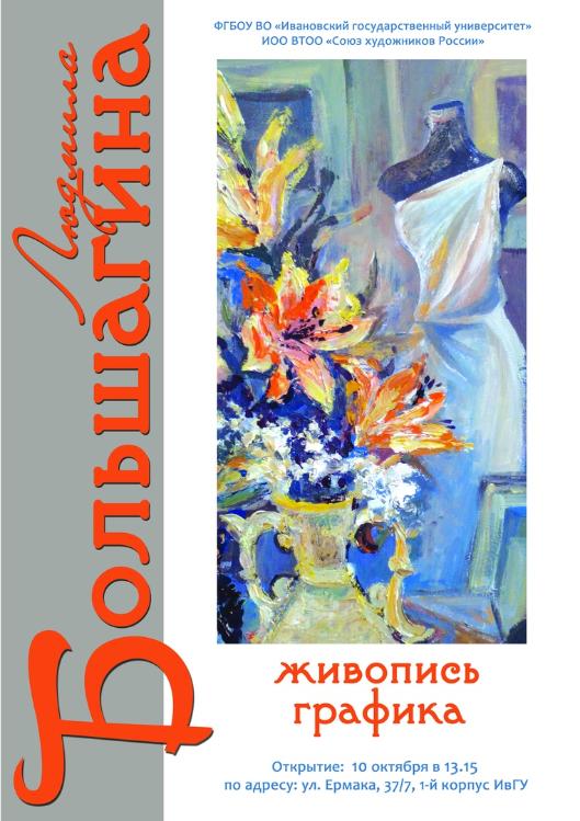 Выставка Людмилы Большагиной в читальном зале ИвГУ