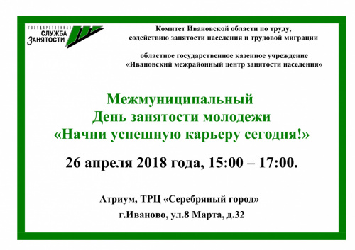 Межмуниципальный День занятости молодежи «Начни успешную карьеру сегодня!»