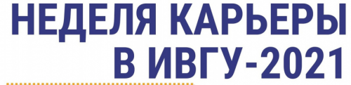 22 марта начинается «Неделя карьеры ИвГУ»