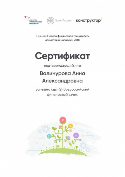 Пройдите Всероссийский финансовый зачет!