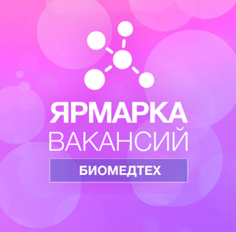 Приглашаем посетить Ярмарку вакансий «БиоМедТех. Взгляд из будущего»