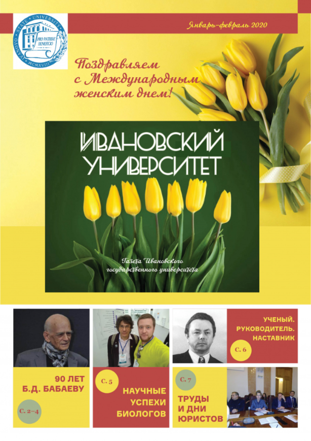 Свежий номер газеты «Ивановский университет». Январь–февраль 2020