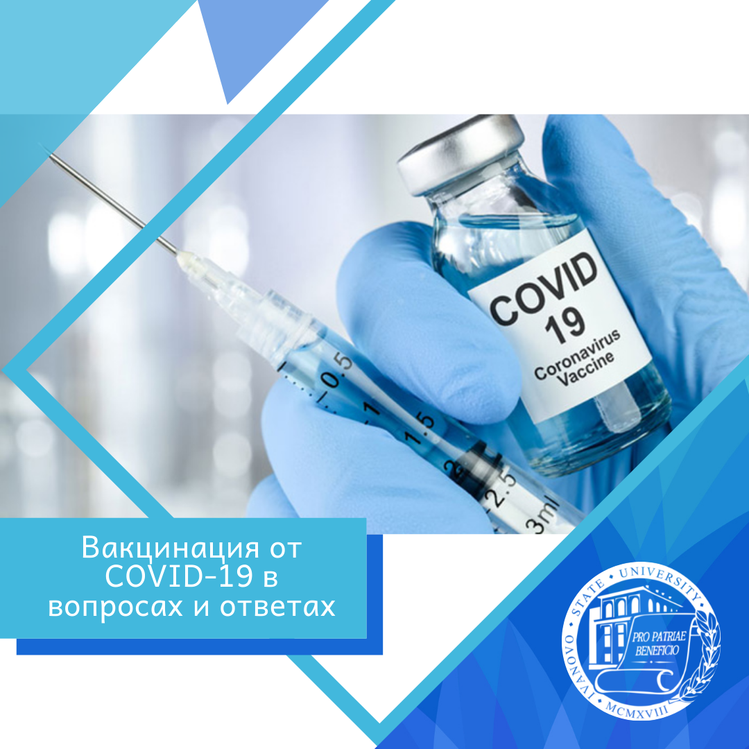 Вакцинация от COVID-19 в вопросах и ответах