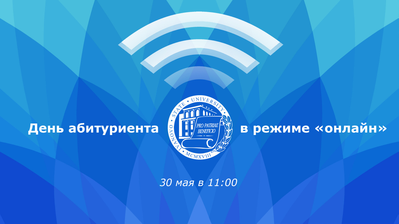 День открытых дверей в ИвГУ 30 мая 2020 года