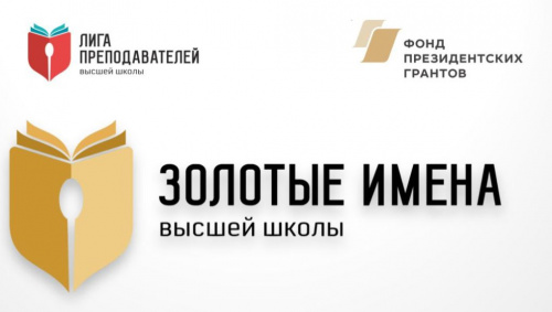 Стартовал прием заявок на Всероссийский конкурс «Золотые Имена Высшей Школы» 2022 года