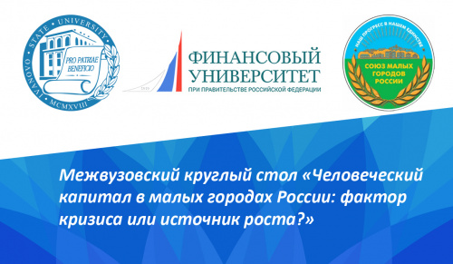 Межвузовский круглый стол «Человеческий капитал в малых городах России: фактор кризиса или источник роста?»