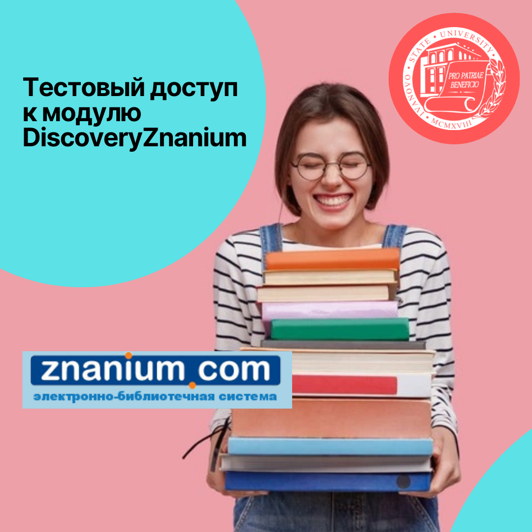 Тестовый доступ к модулю DiscoveryZnanium для ИвГУ