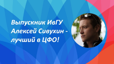Поздравляем и гордимся! Алексей Сивухин – лучший выпускник 2020 года по ЦФО!