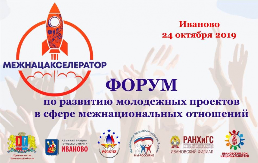 В Иванове пройдет Форум по развитию молодежных проектов в сфере межнациональных отношений «Межнацакселератор»