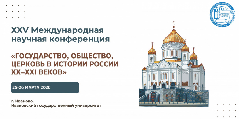 XXV Международная научная конференция «Государство, общество, церковь в истории России XX-XXI веков»