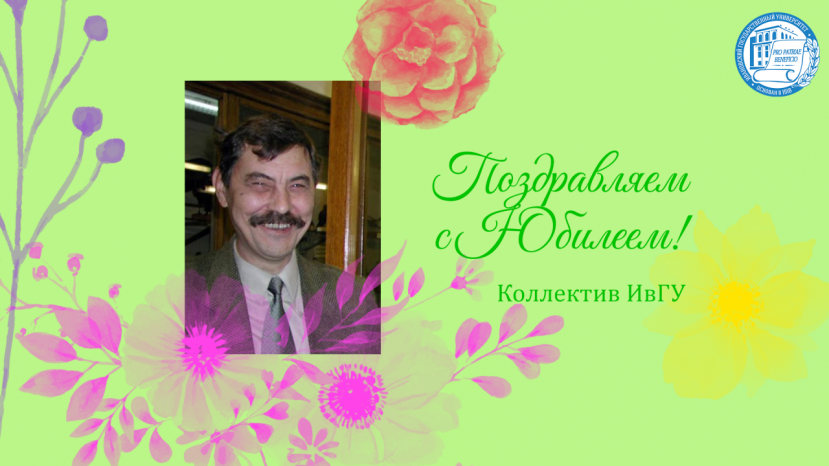 Поздравляем Александра Александровича Майорова с юбилеем!