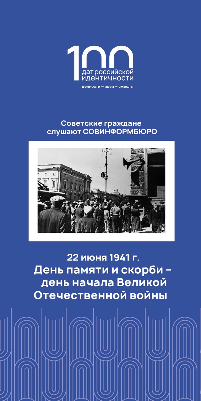 День памяти и скорби – день начала Великой Отечественной войны