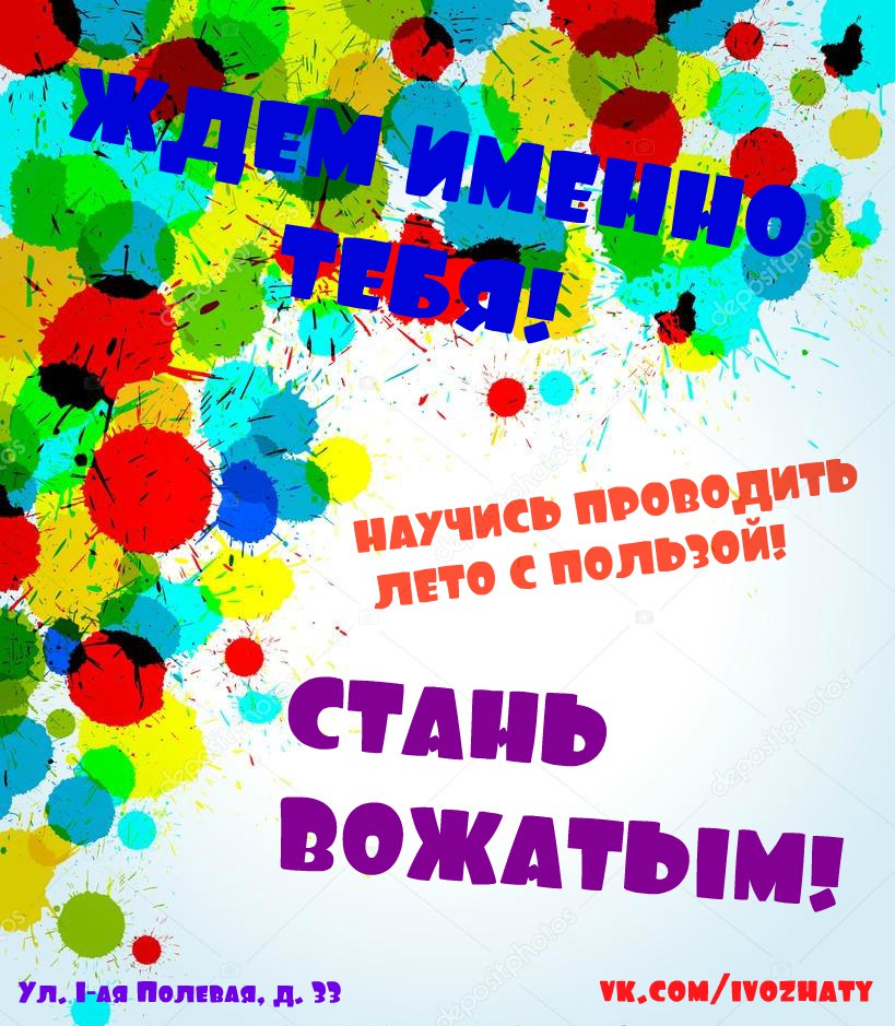 Я – вожатый!