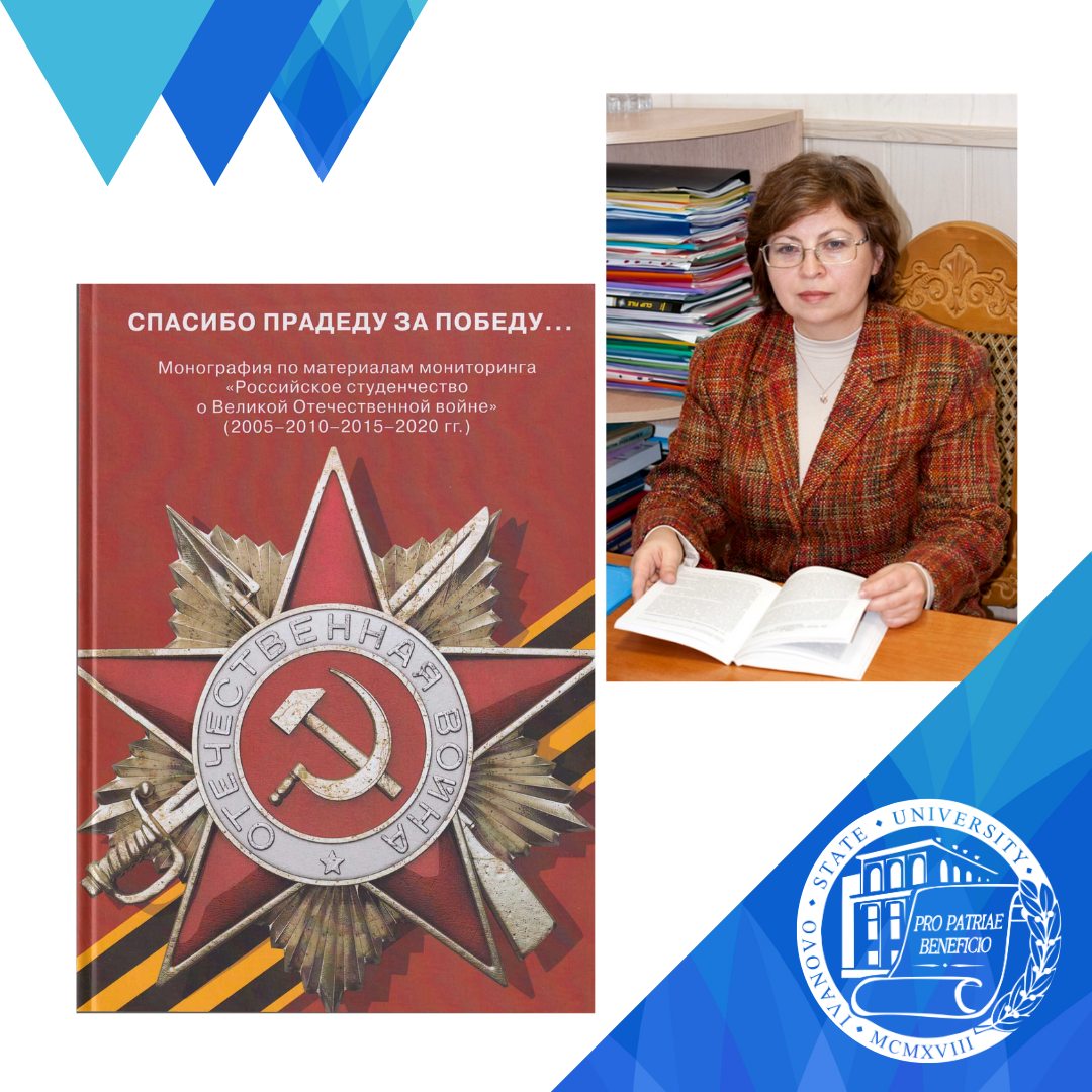 Глава Т.П. Беловой в коллективной монографии по итогам Всероссийского мониторинга «Российское студенчество о Великой Отечественной войне» с участием студентов ИвГУ