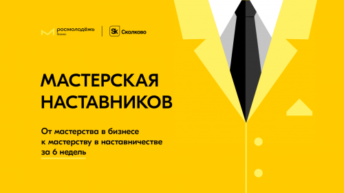 Росмолодёжь.Бизнес и Сколково запускают проект по подготовке бизнес-наставников