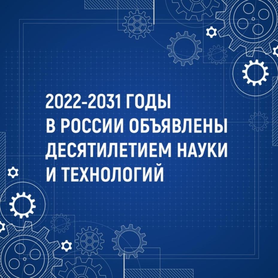 Правительство Российской Федерации утвердило план мероприятий «Десятилетия науки и технологий» 