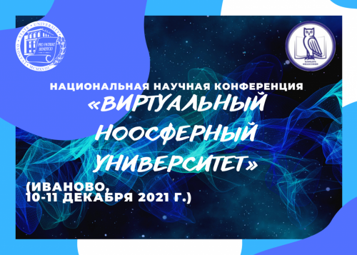 Национальная научная конференция «Виртуальный ноосферный университет»