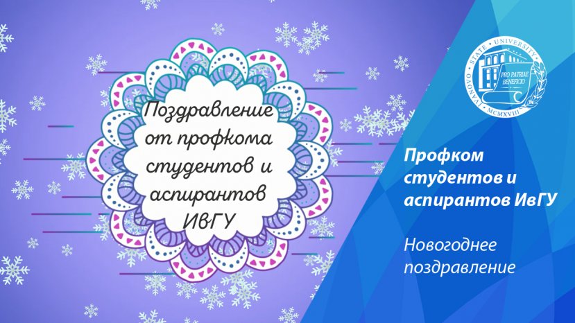 Новогодняя песня от Профкома студентов и аспирантов ИвГУ
