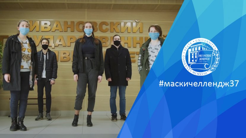 Студенты ИвГУ запустили #маскичеллендж37