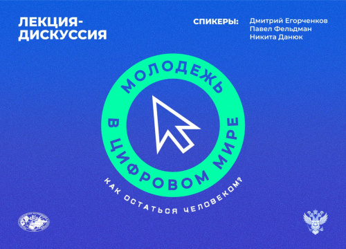 Научно-просветительский проект для студенческой молодежи «Молодежь в цифровом мире: как остаться человеком?»