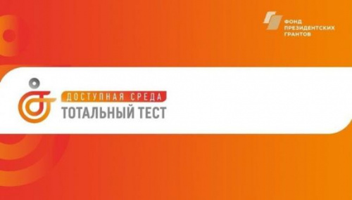 Тотальный тест «Доступная среда»