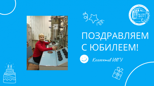 Поздравляем с юбилеем Невскую Светлану Евгеньевну!