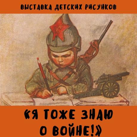 Принимаются работы на выставку детских рисунков «Я тоже знаю о войне!»