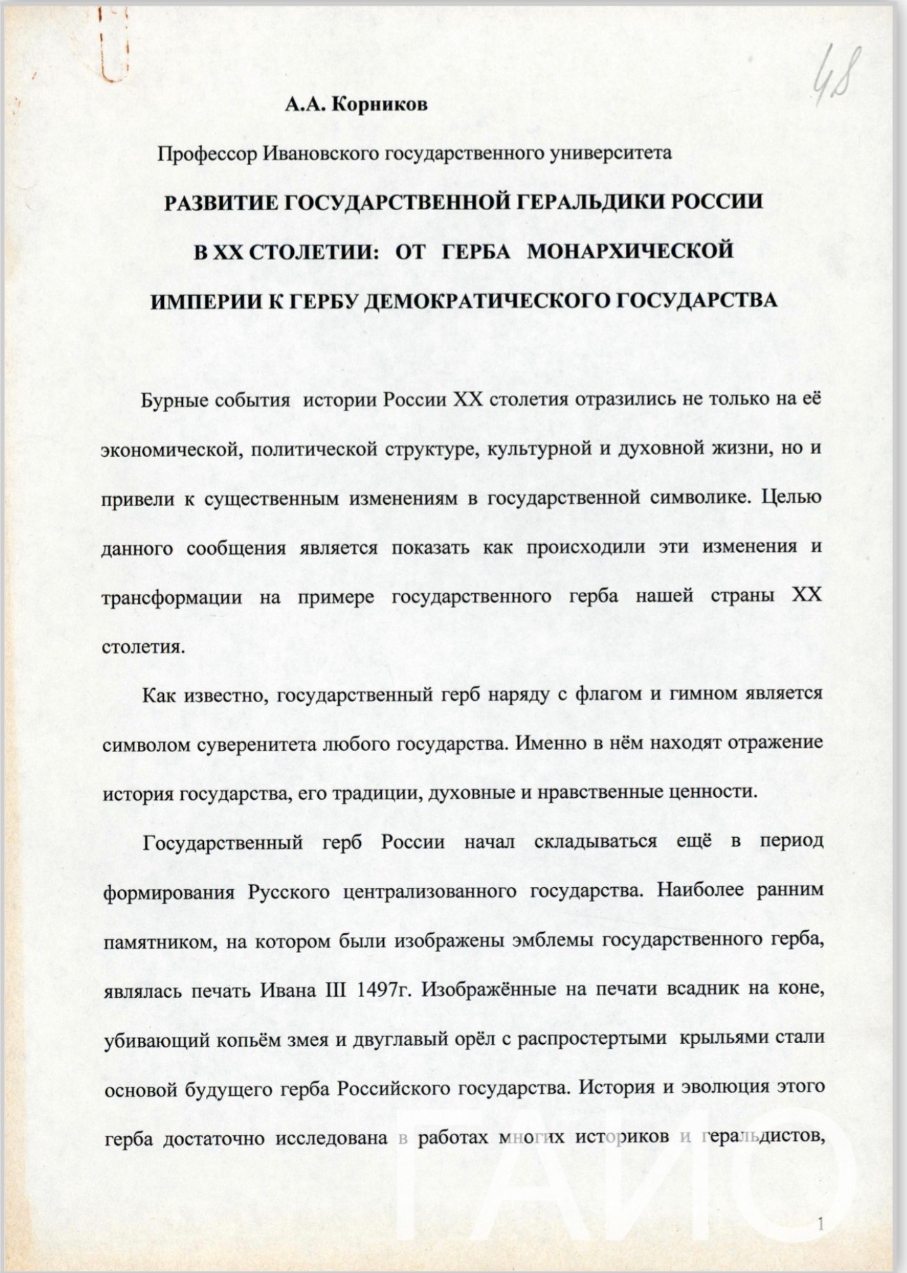 «Отец ивановской геральдики»