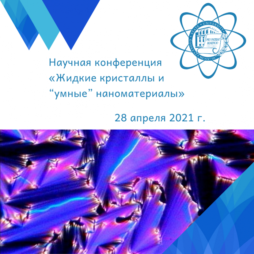 Программа конференции «Жидкие кристаллы и "умные" наноматериалы» 