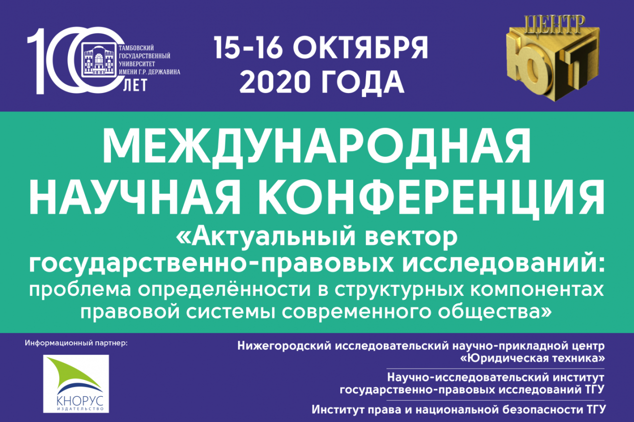 Новый формат научного общения: участие представителей юридического факультета ИвГУ в международной научной конференции в Тамбове