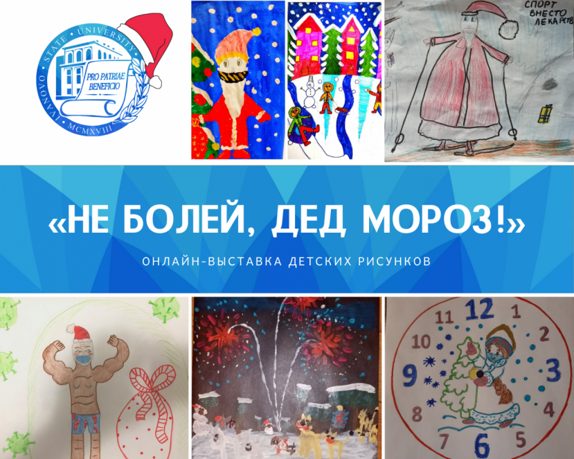 Онлайн-выставка детских рисунков «Не болей, Дед Мороз!»