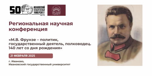 Региональная научная конференция «М.В. Фрунзе – политик, государственный деятель, полководец. 140 лет со дня рождения»