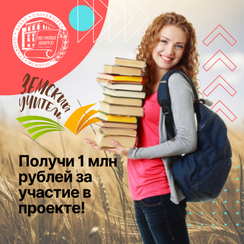 Миллион рублей для земского учителя!