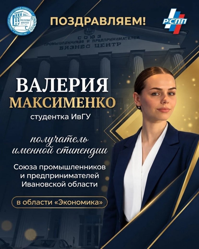 Поздравляем студентку ИвГУ с назначением именной стипендии РСПП!