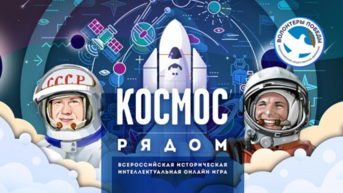 Историческая интеллектуальная игра «Космос рядом»!