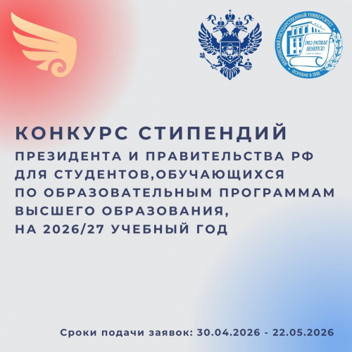 Объявлен конкурс на назначение стипендий Президента и Правительства Российской Федерации