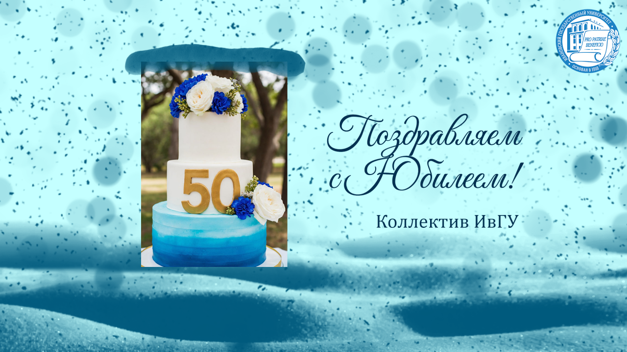 Поздравляем с юбилеем Соколова Евгения Викторовича!