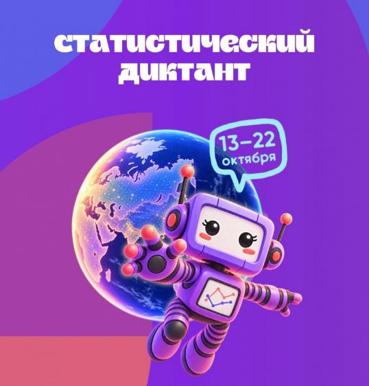 Приглашаем студентов и преподавателей принять участие в статистическом диктанте!
