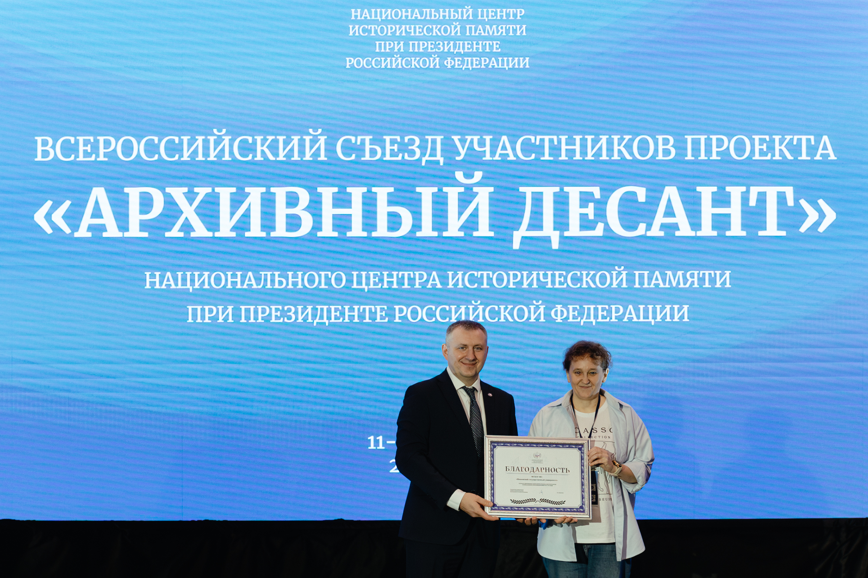 Ивановский государственный университет отмечен Благодарностью Национального центра исторической памяти при Президенте Российской Федерации!