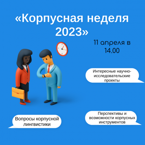 Приглашаем на «Корпусную неделю 2023»!