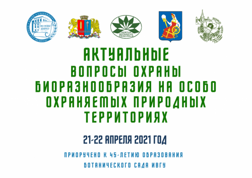К 45-летию образования Ботанического сада ИвГУ