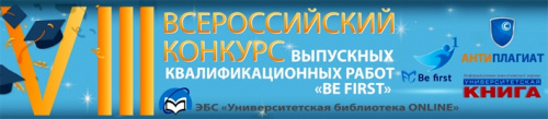 VIII Всероссийский конкурс выпускных квалификационных работ “Be First”