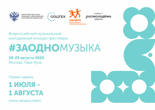 Приглашаем к участию во Всероссийском молодежном фестивале «#ЗАОДНО»!