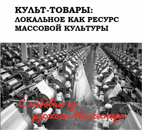 А вы знали, что наше «локальное» – важнейший ресурс современной культуры?