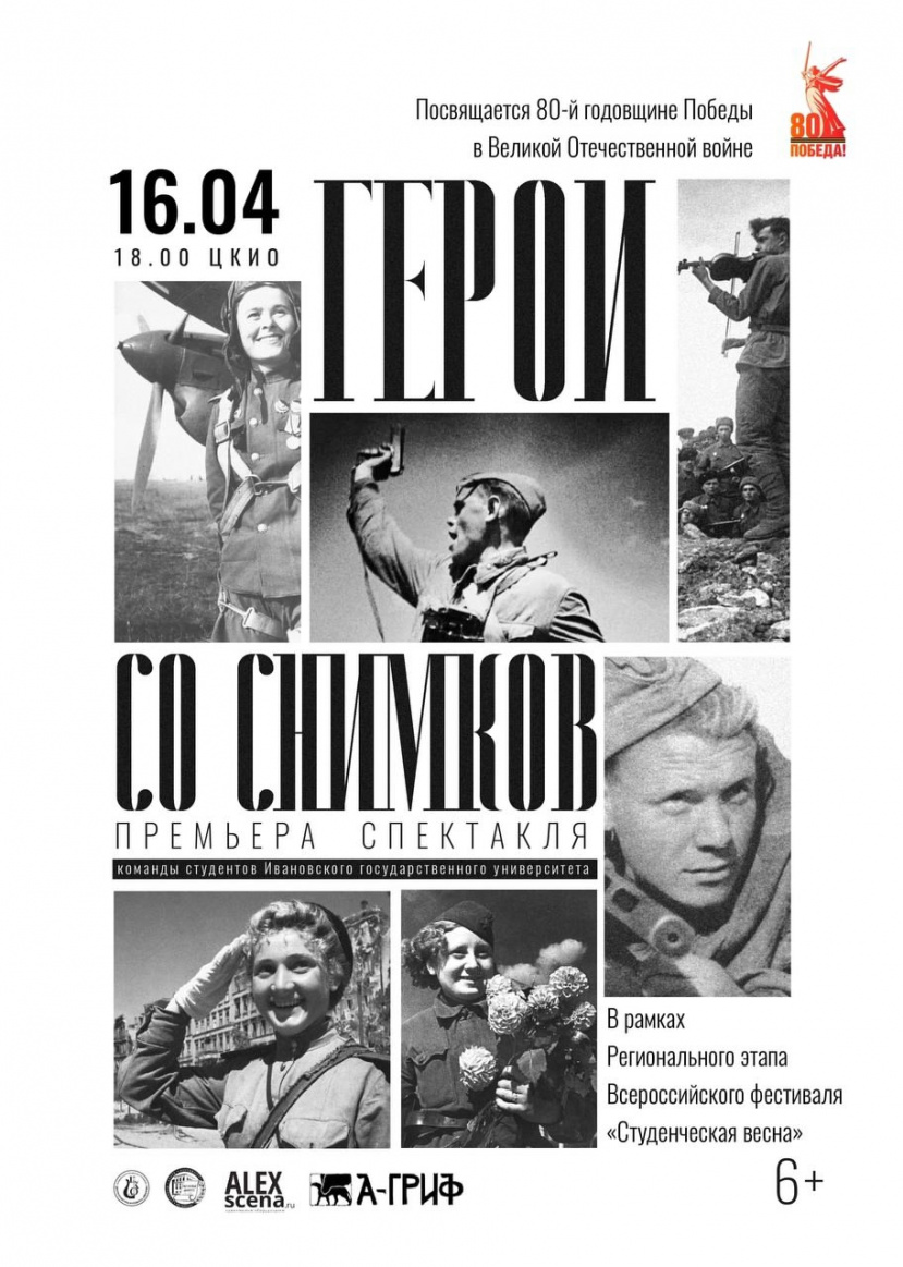 Приглашаем на премьеру спектакля «Герои со снимков», посвященного 80-летию Великой Победы